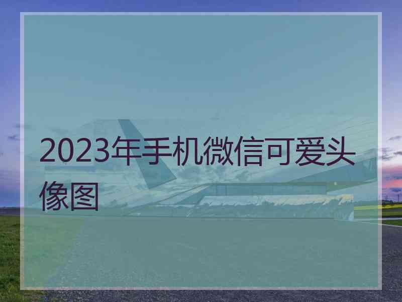 2023年手机微信可爱头像图