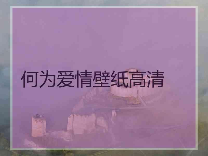 何为爱情壁纸高清