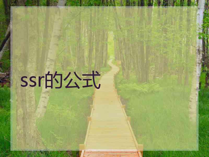 ssr的公式