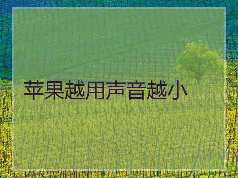 苹果越用声音越小