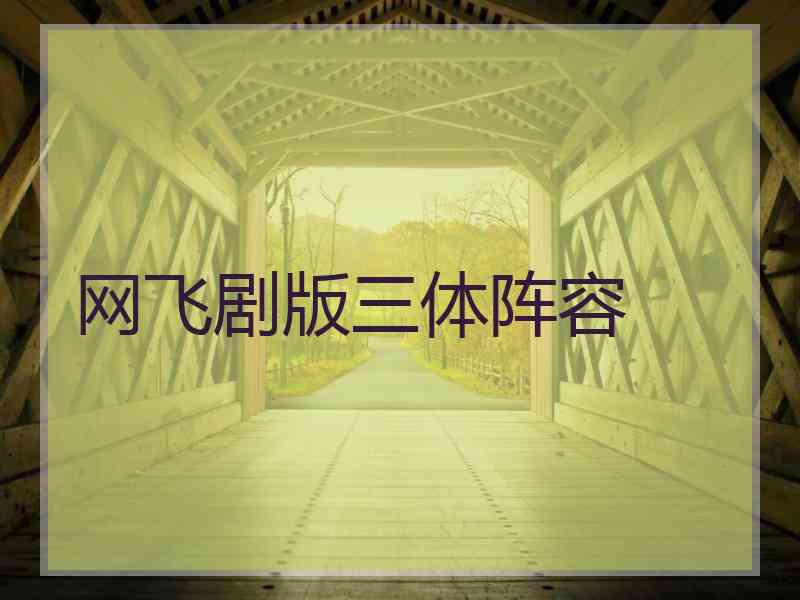 网飞剧版三体阵容