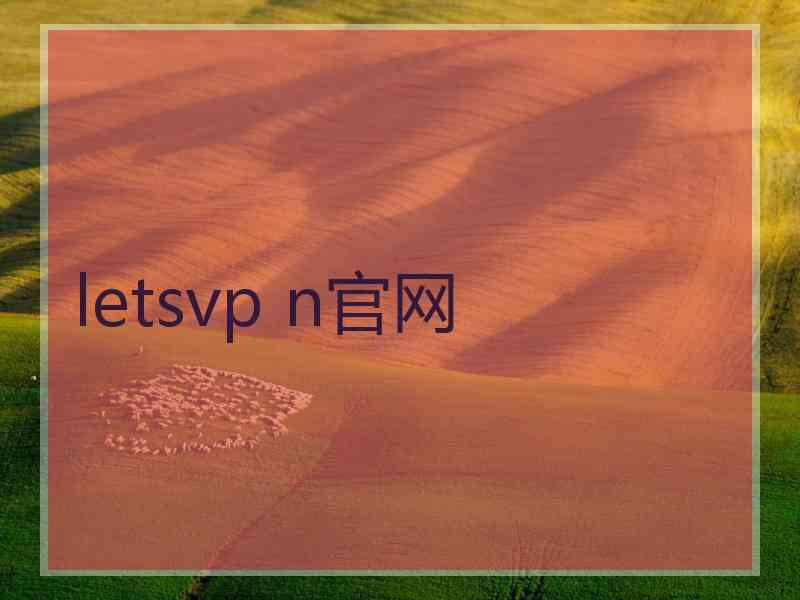 letsvp n官网