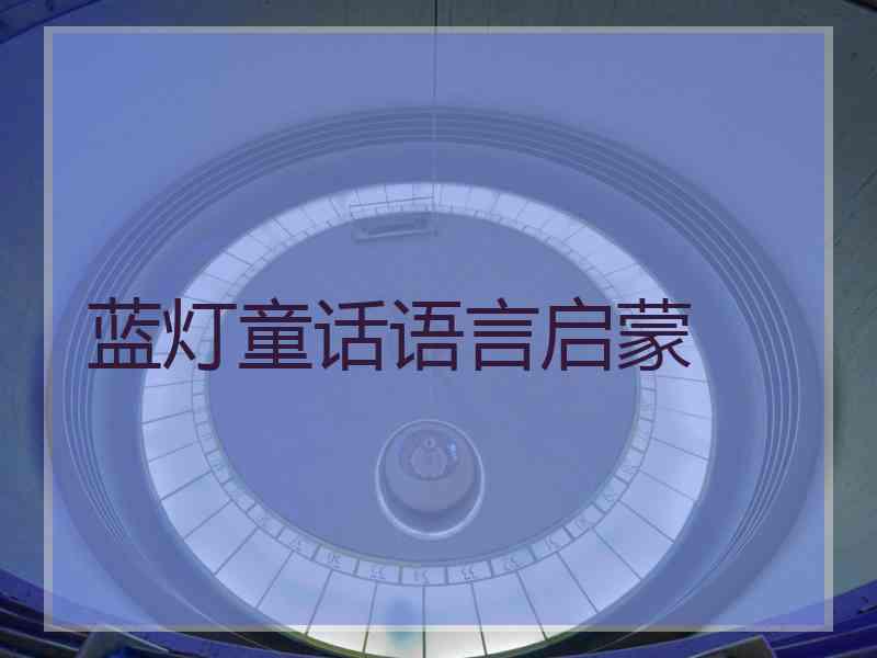 蓝灯童话语言启蒙