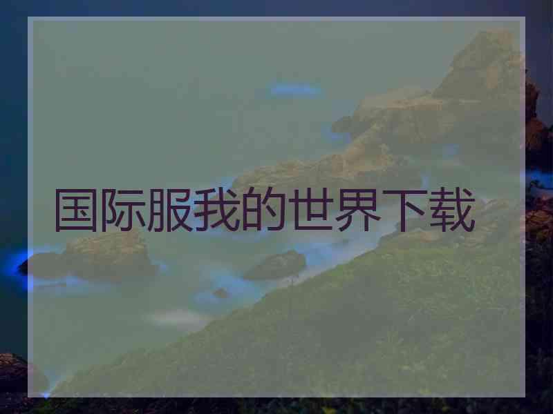 国际服我的世界下载