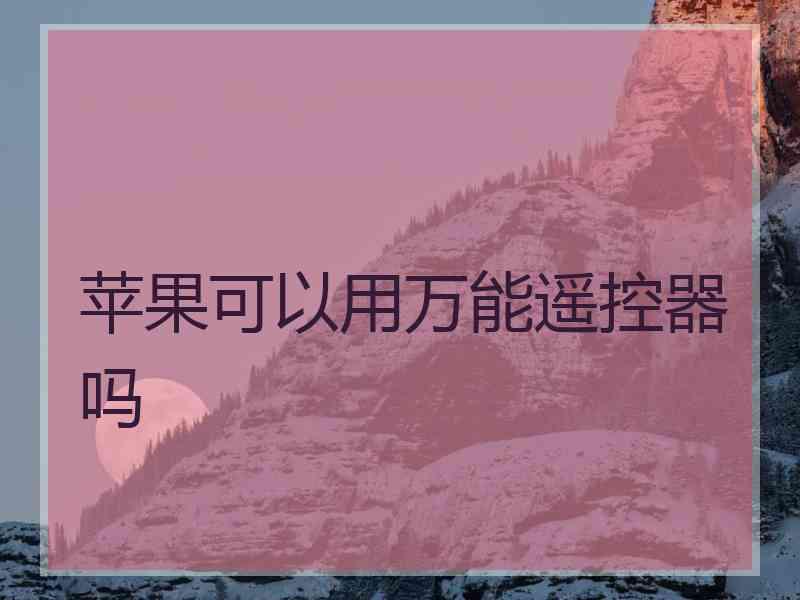 苹果可以用万能遥控器吗