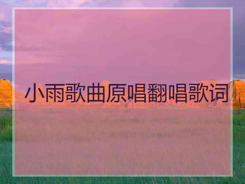 小雨歌曲原唱翻唱歌词