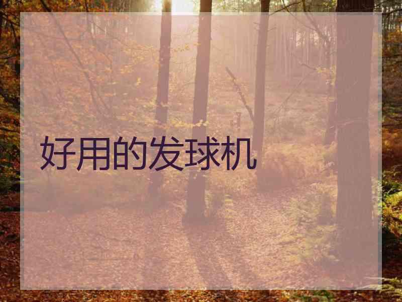 好用的发球机