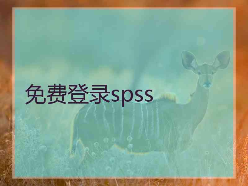免费登录spss