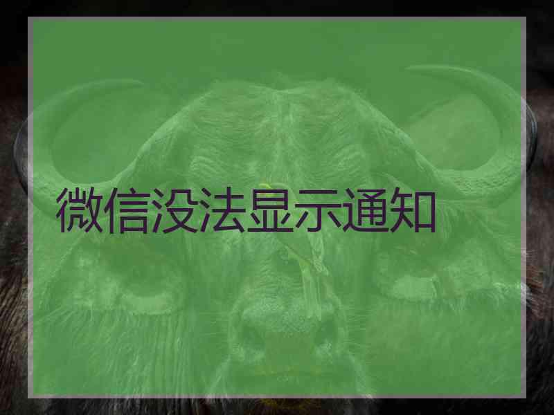 微信没法显示通知