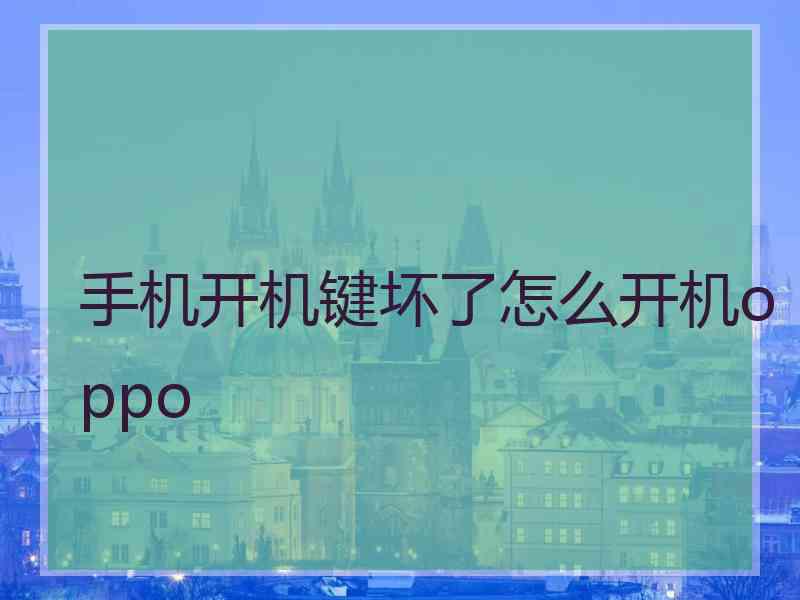 手机开机键坏了怎么开机oppo