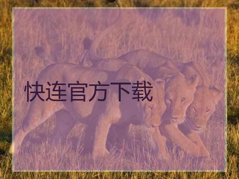 快连官方下载
