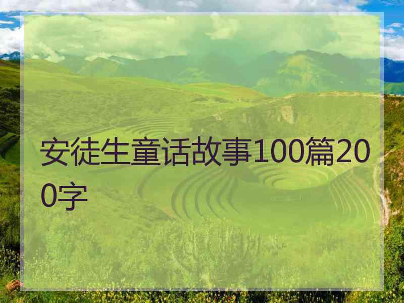 安徒生童话故事100篇200字