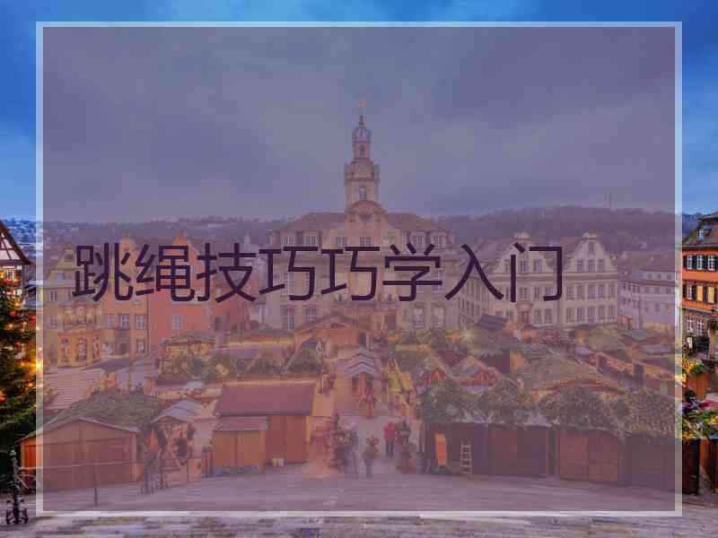 跳绳技巧巧学入门