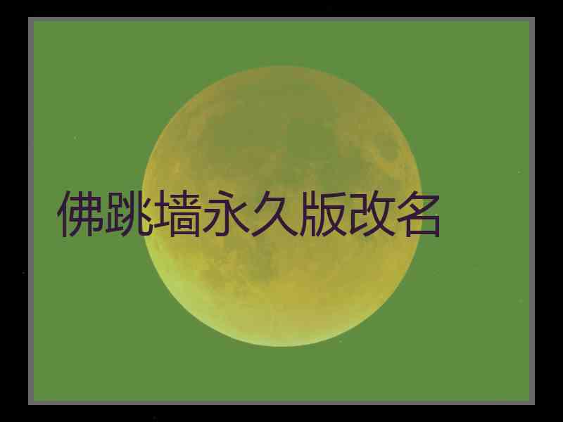 佛跳墙永久版改名