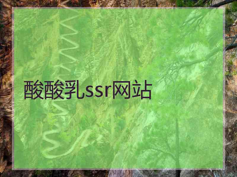 酸酸乳ssr网站
