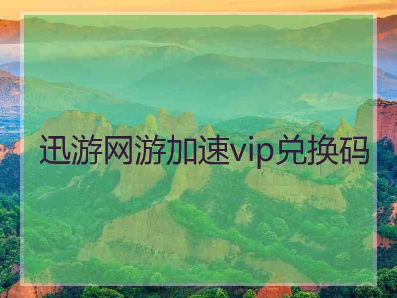迅游网游加速vip兑换码