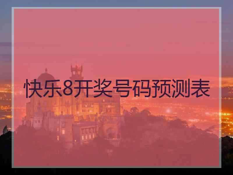 快乐8开奖号码预测表