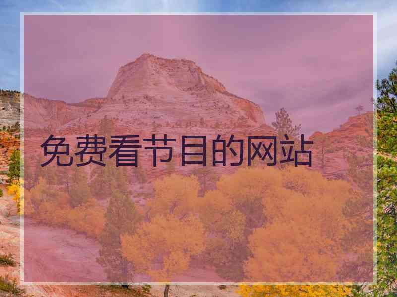 免费看节目的网站