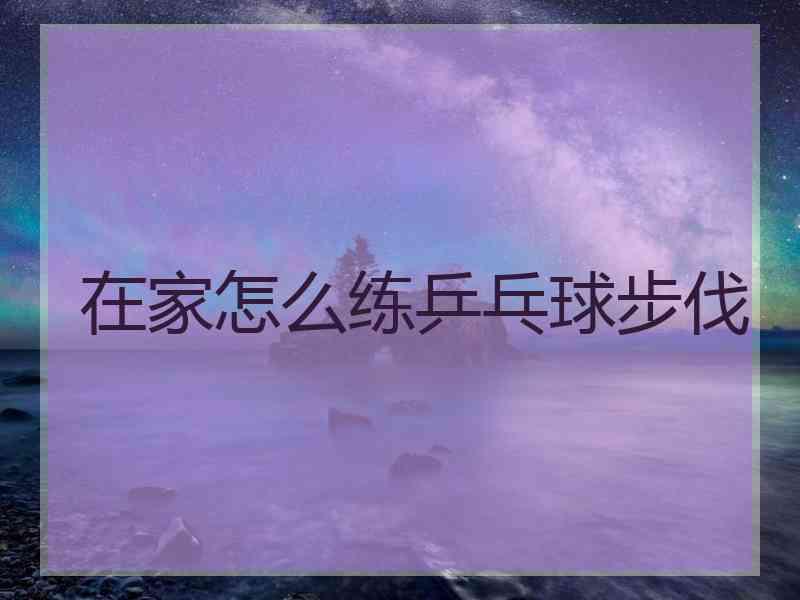 在家怎么练乒乓球步伐