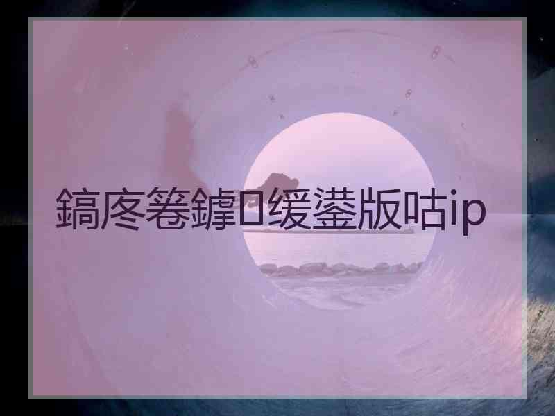 鎬庝箞鎼缓鍙版咕ip