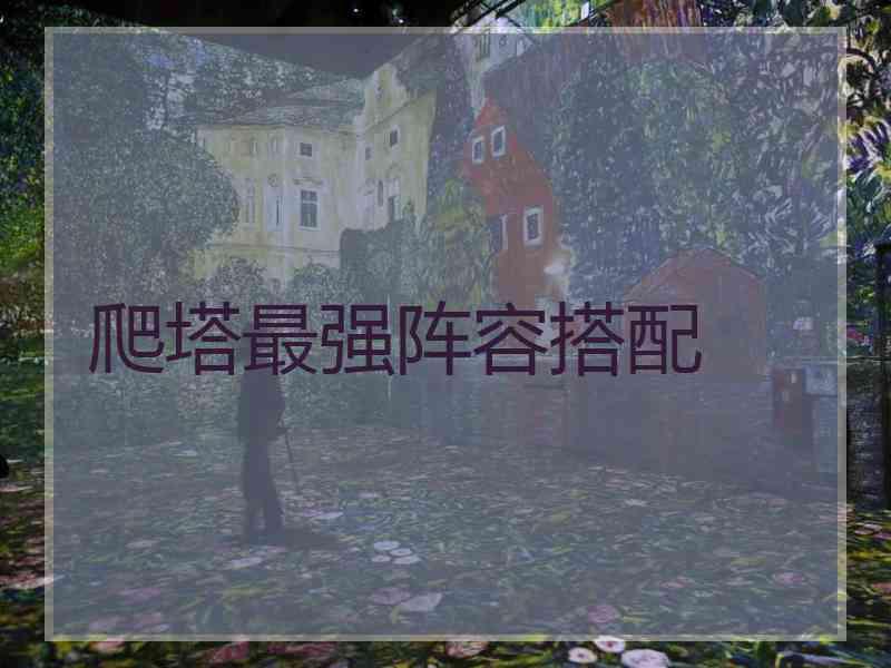 爬塔最强阵容搭配