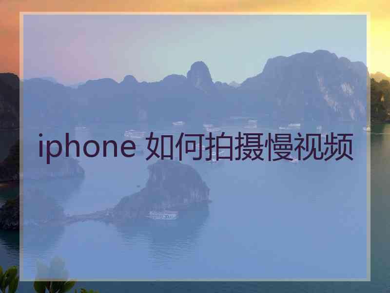 iphone 如何拍摄慢视频