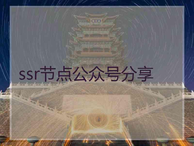 ssr节点公众号分享