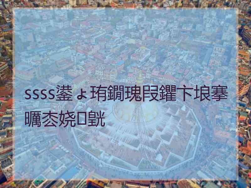 ssss鍙ょ珛鐗瑰叚鑺卞埌搴曞枩娆㈣皝