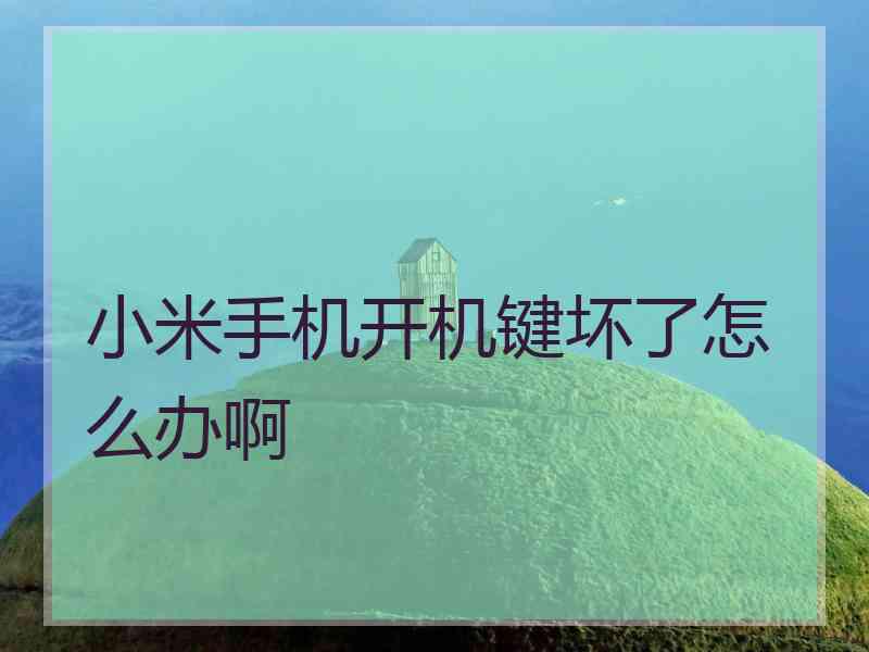 小米手机开机键坏了怎么办啊