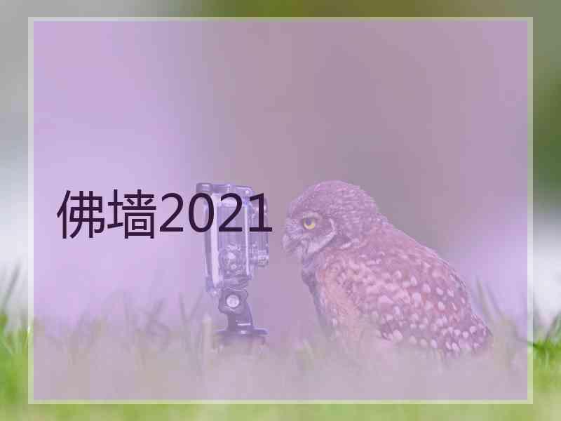 佛墙2021