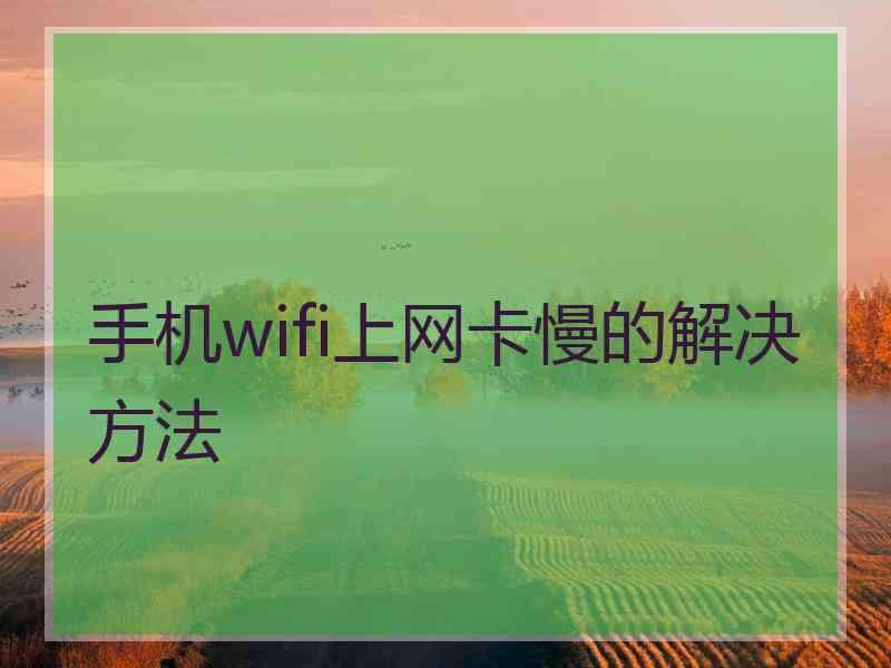 手机wifi上网卡慢的解决方法