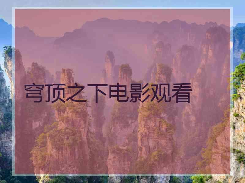 穹顶之下电影观看