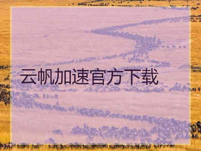 云帆加速官方下载