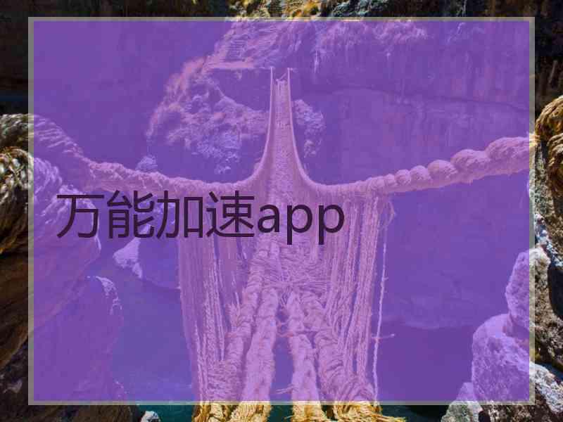 万能加速app