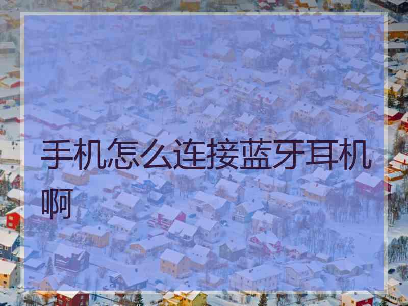 手机怎么连接蓝牙耳机啊