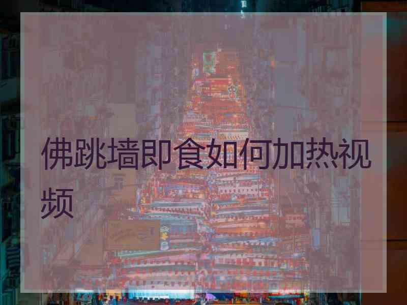 佛跳墙即食如何加热视频