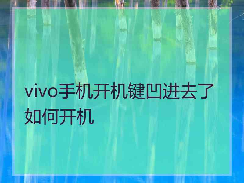 vivo手机开机键凹进去了如何开机