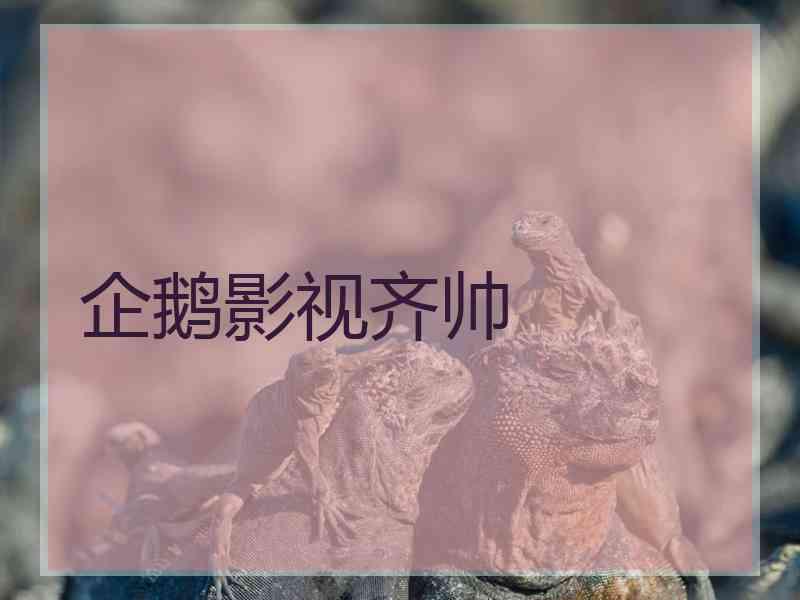 企鹅影视齐帅