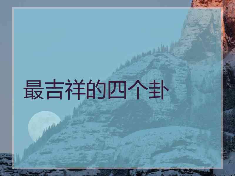 最吉祥的四个卦