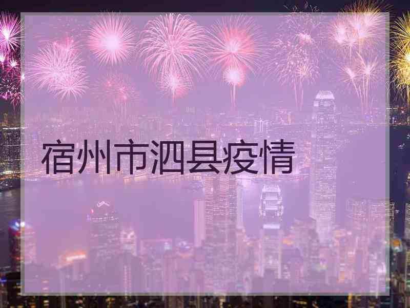 宿州市泗县疫情