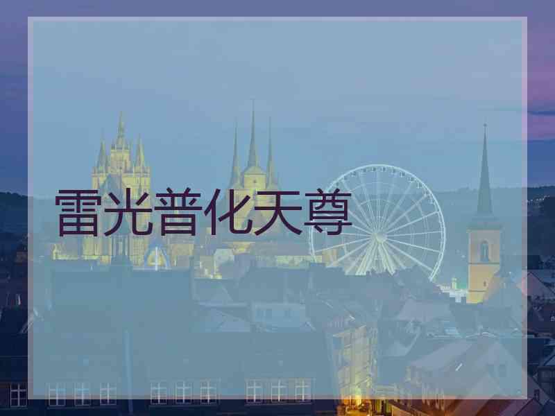 雷光普化天尊