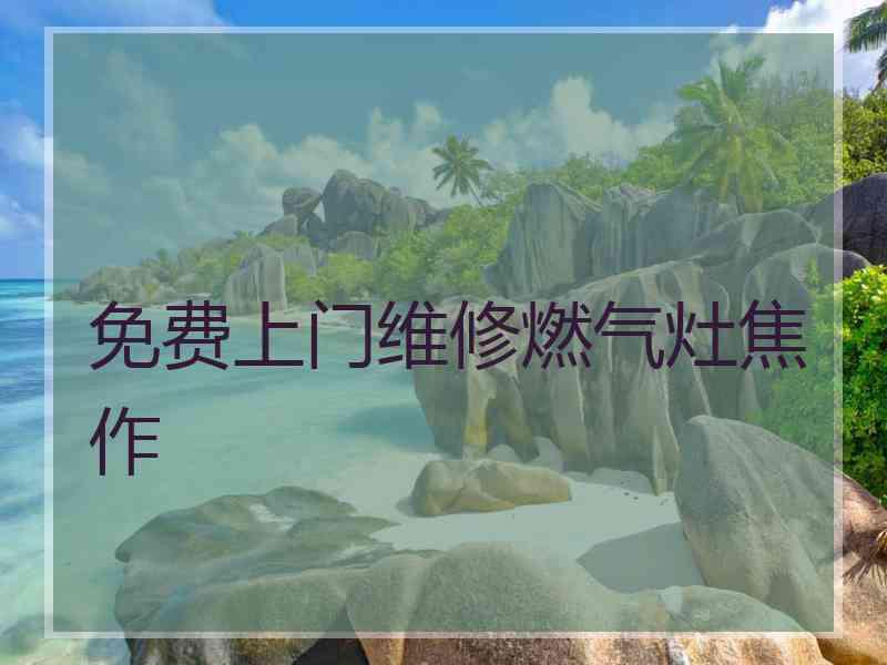 免费上门维修燃气灶焦作