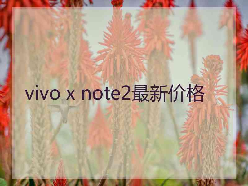 vivo x note2最新价格