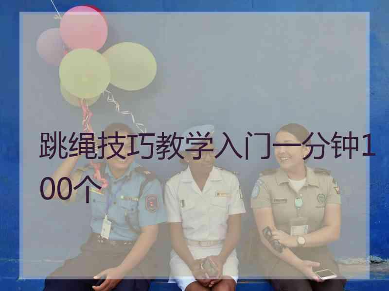 跳绳技巧教学入门一分钟100个