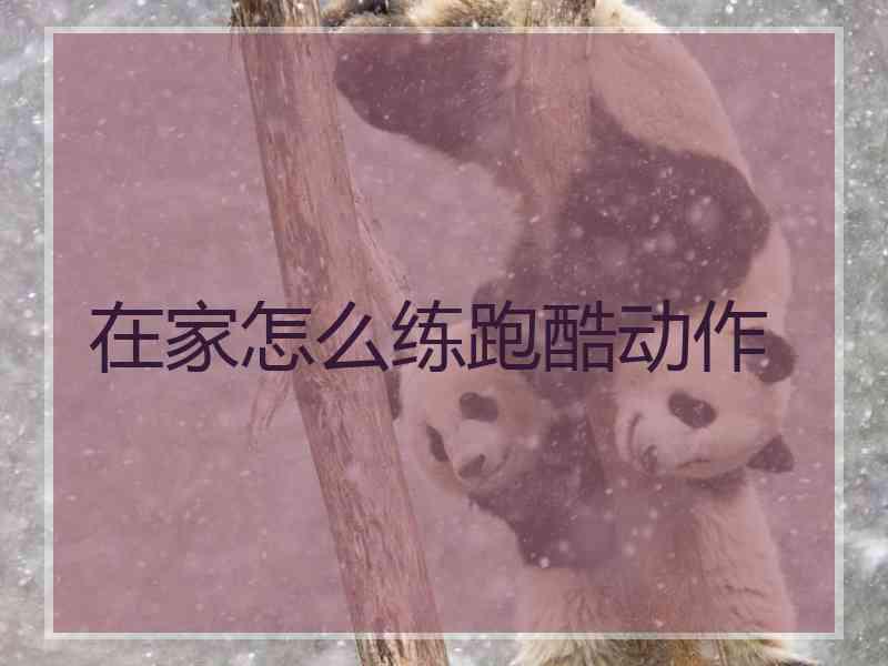在家怎么练跑酷动作