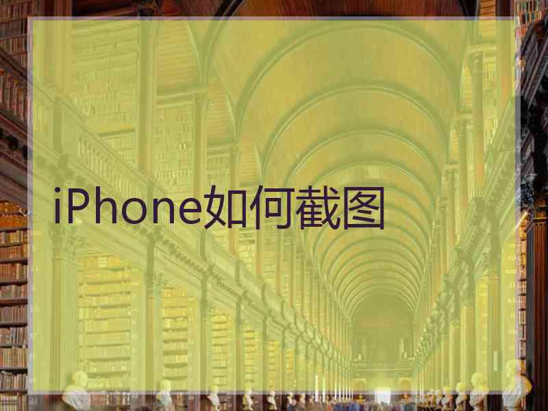 iPhone如何截图