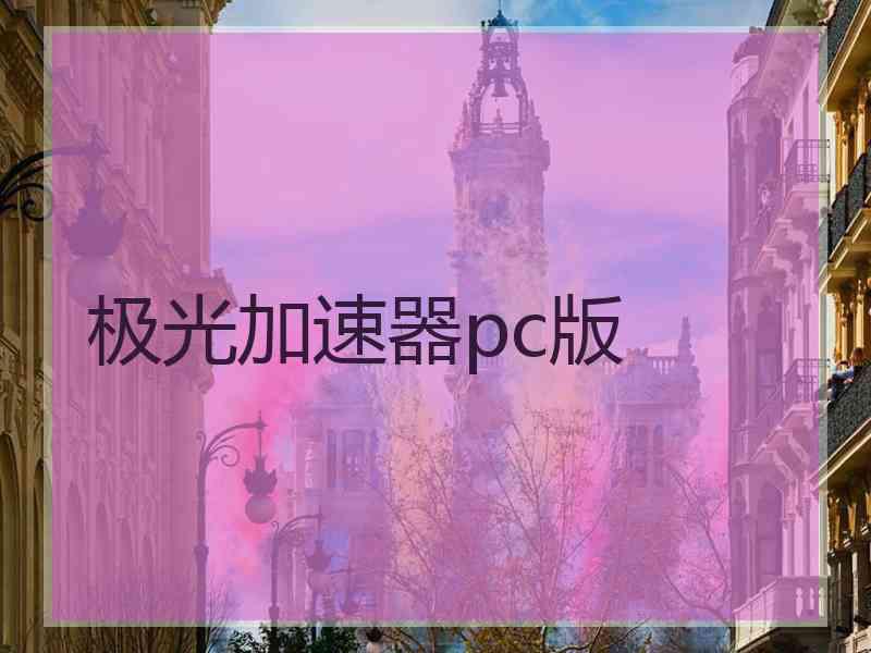 极光加速器pc版