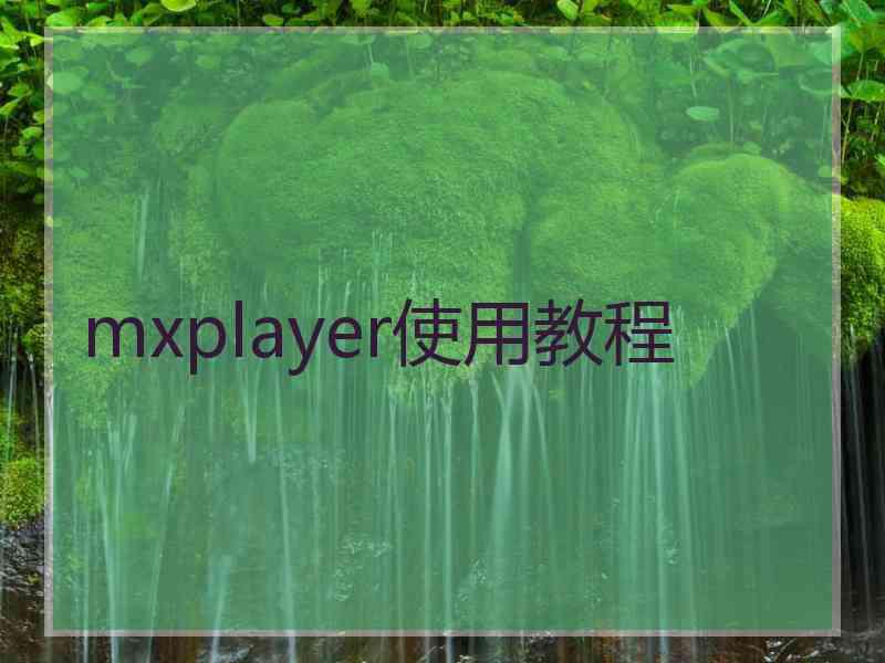 mxplayer使用教程