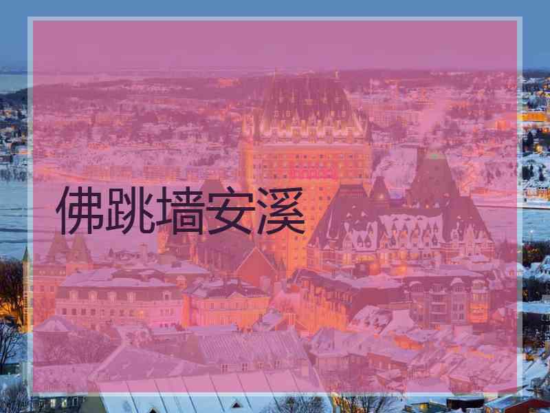 佛跳墙安溪