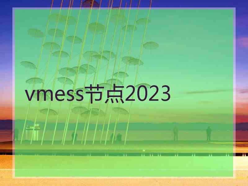 vmess节点2023